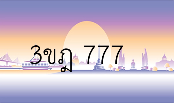 3ขฎ 777